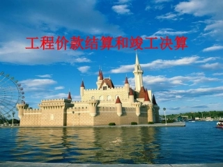 工程价款结算和竣工决算