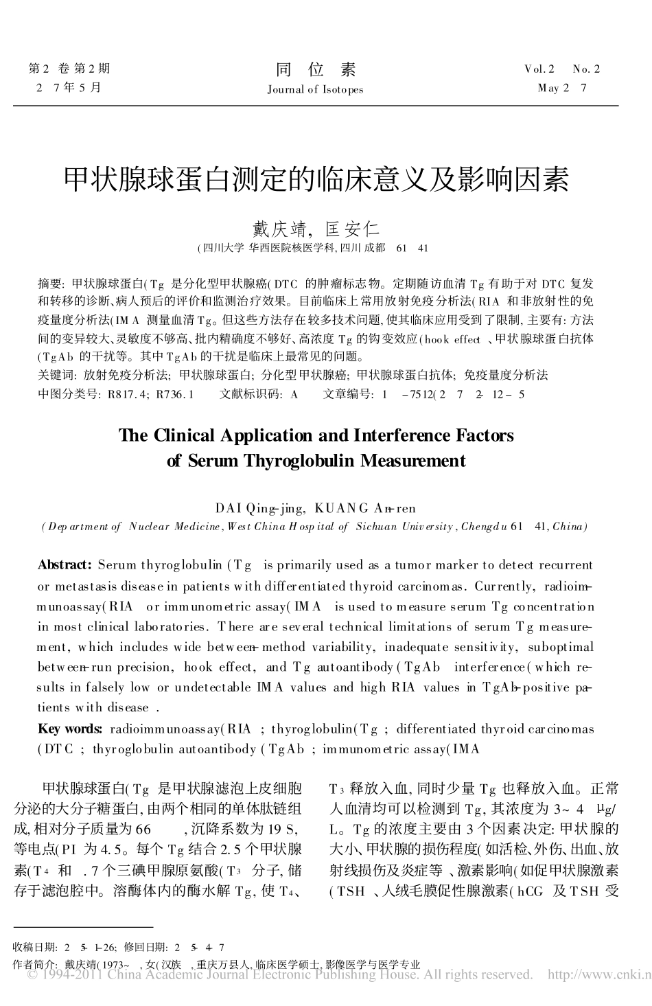 甲状腺球蛋白测定的临床意义及影响因素_戴庆靖_第1页