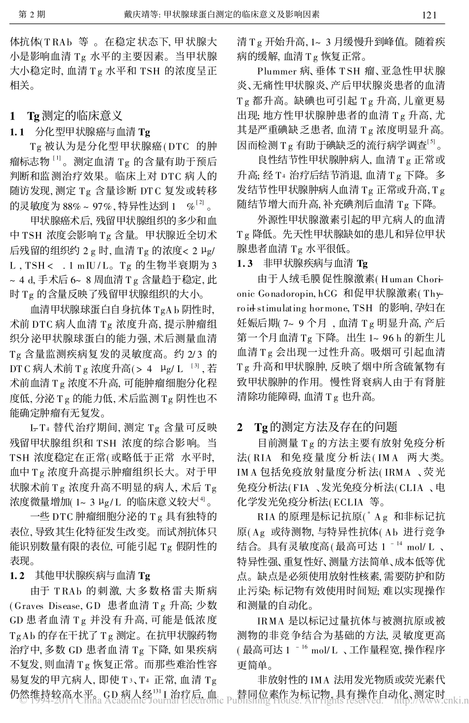 甲状腺球蛋白测定的临床意义及影响因素_戴庆靖_第2页