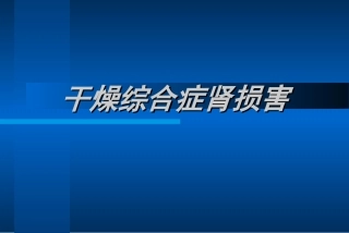 干燥综合征肾损害