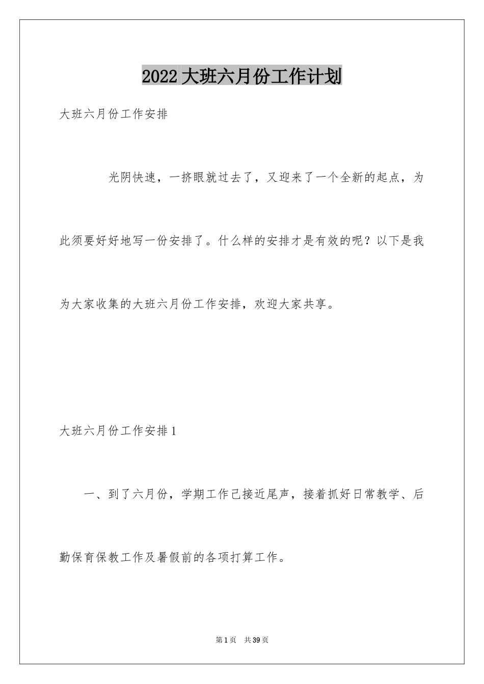 2024大班六月份工作计划_第1页