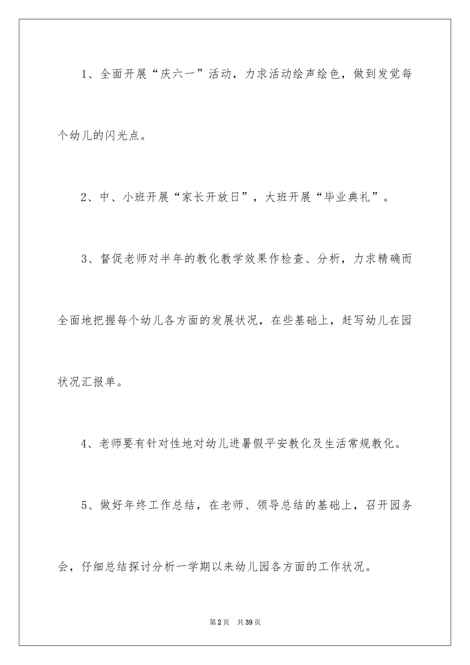 2024大班六月份工作计划_第2页