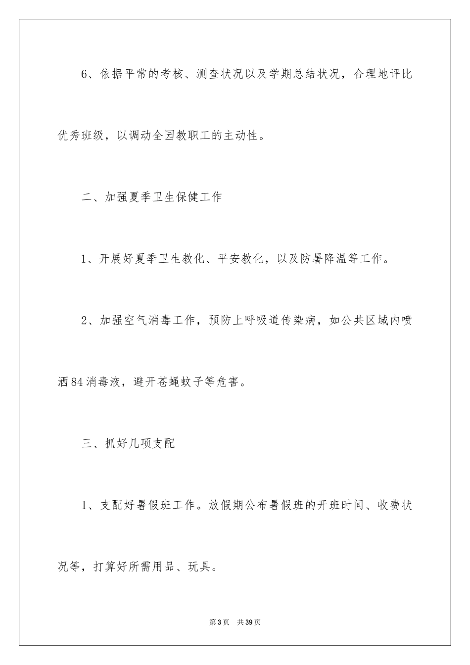 2024大班六月份工作计划_第3页