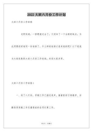 2024大班六月份工作计划