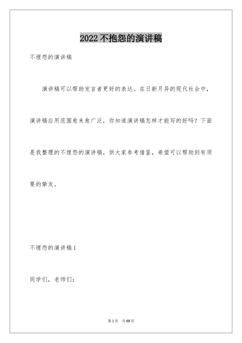 2024不抱怨的演讲稿_第1页