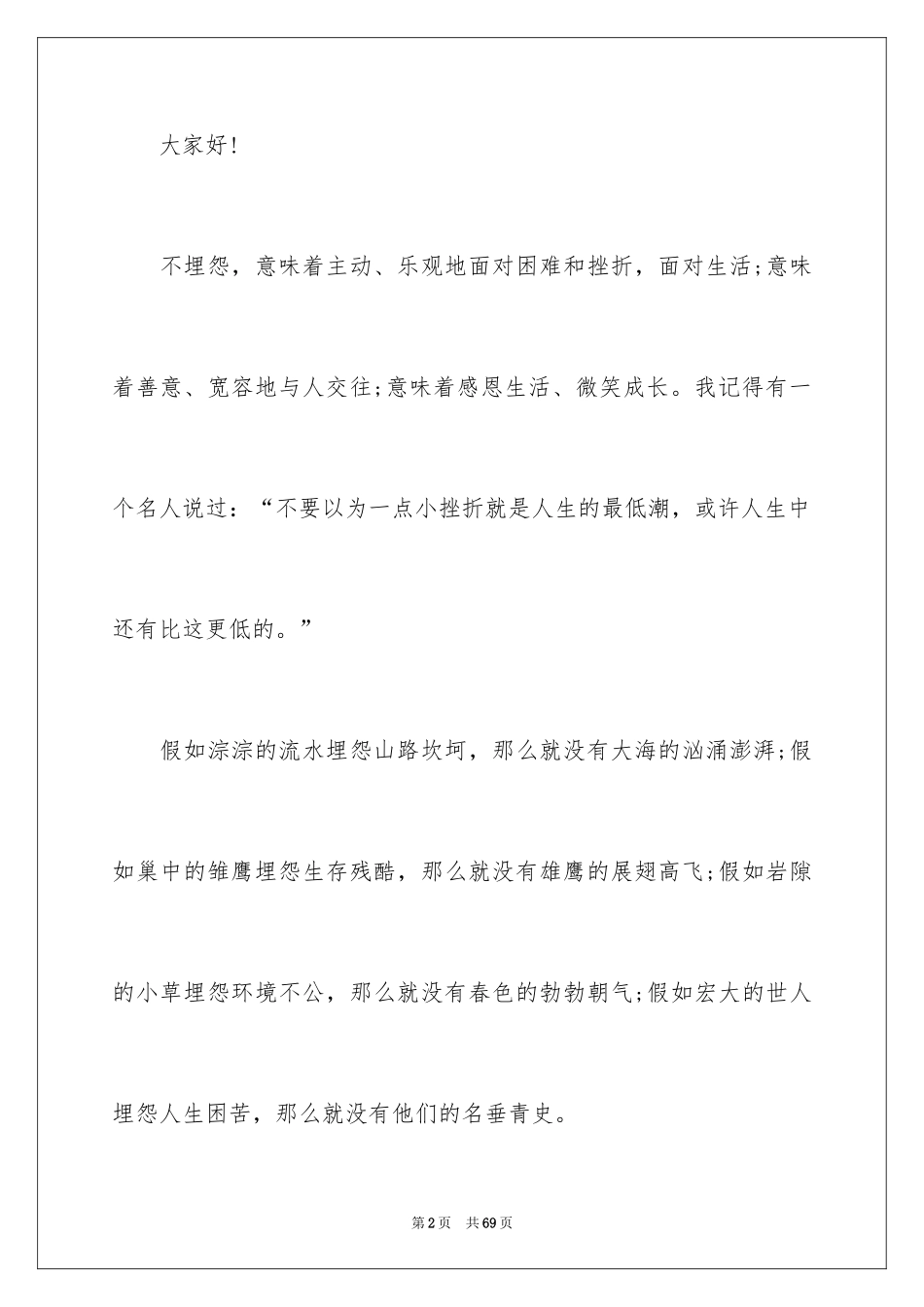 2024不抱怨的演讲稿_第2页