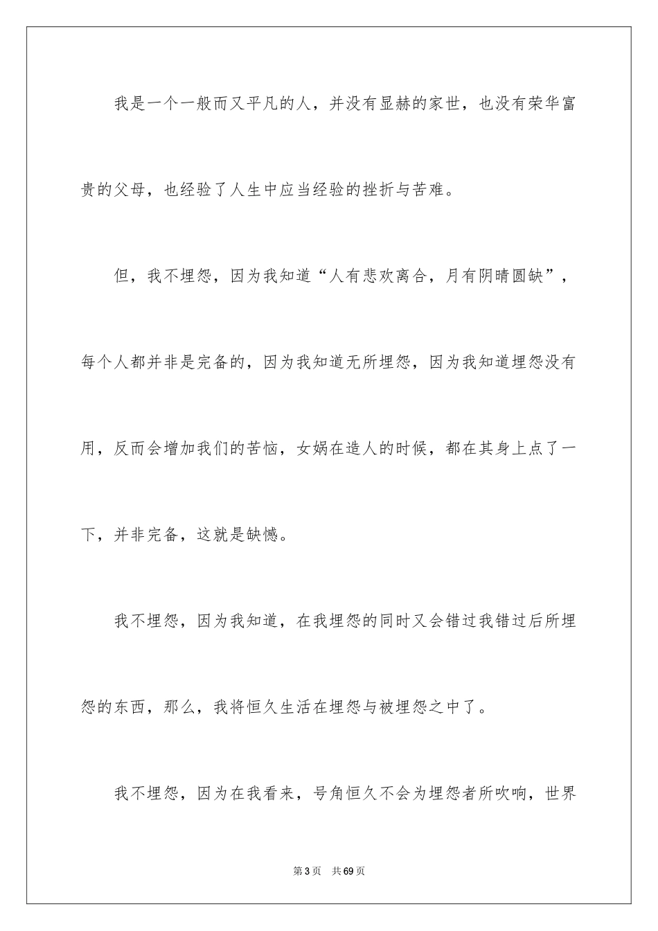 2024不抱怨的演讲稿_第3页