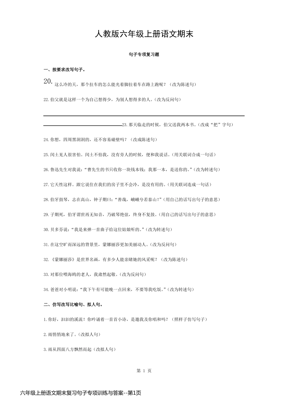 六年级上册语文期末复习句子专项训练与答案_第1页