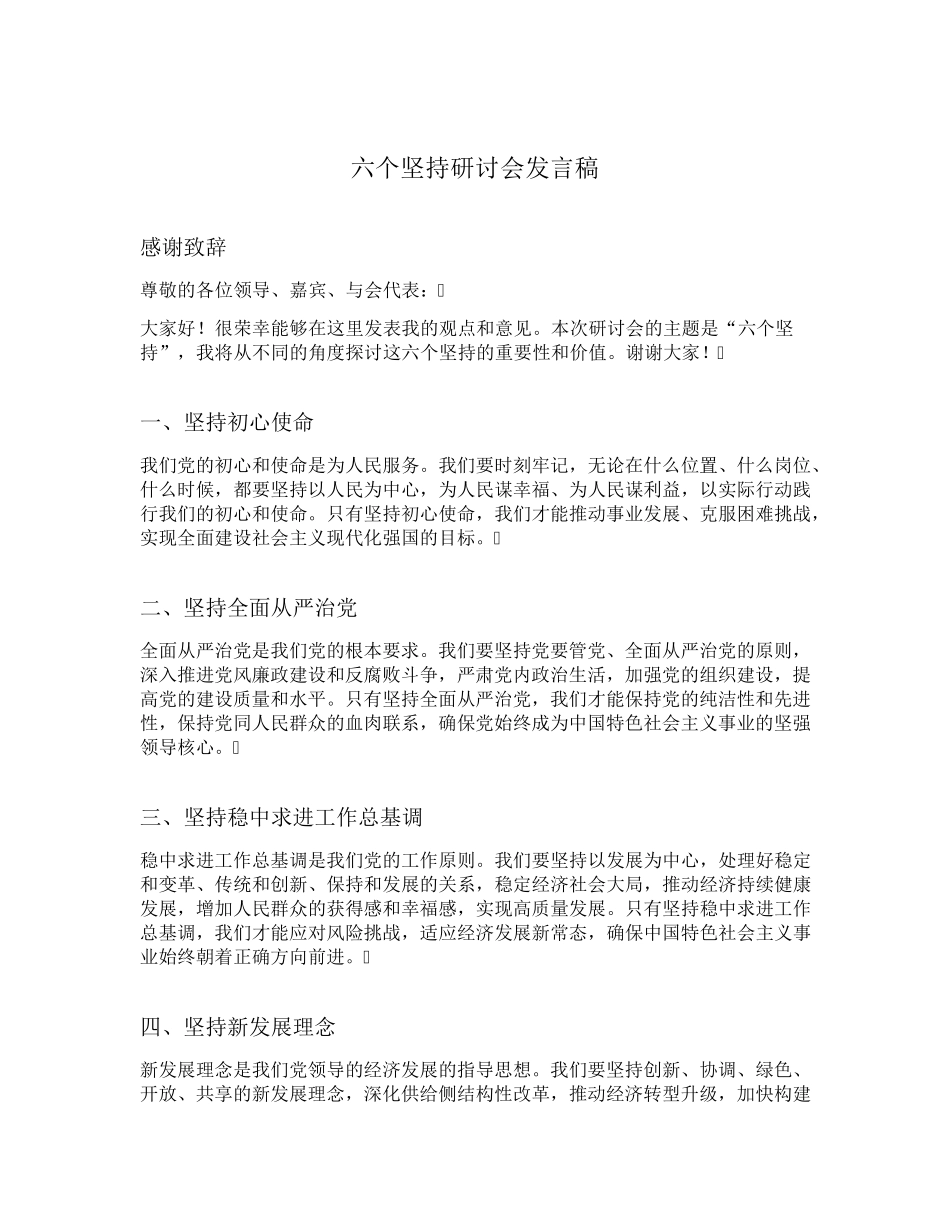 六个坚持研讨会发言稿 _第1页