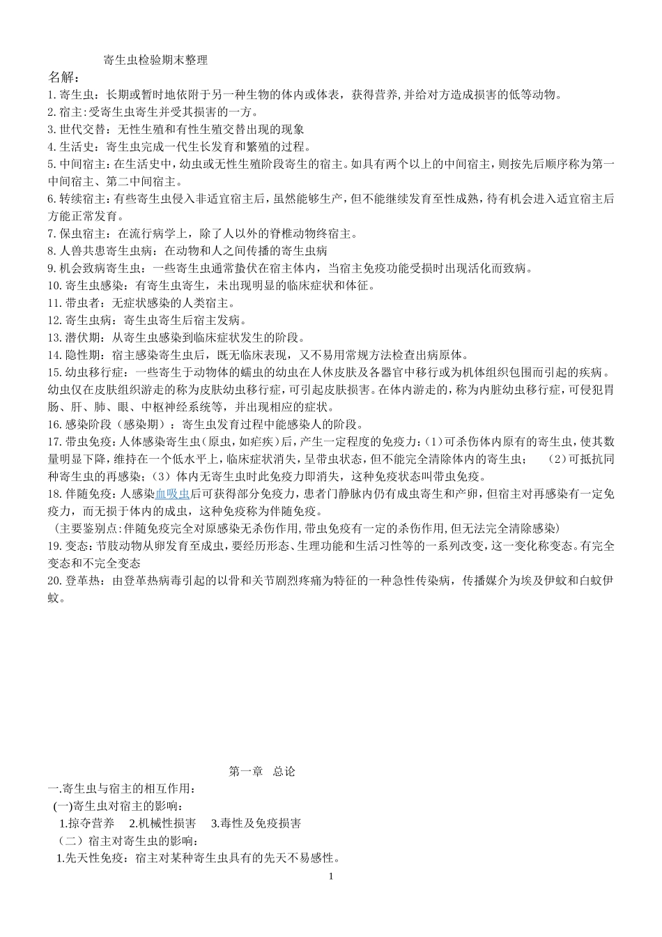 寄生虫检验整理_第1页