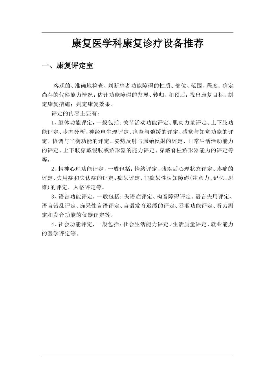 康复医学科康复诊疗设备推荐_第1页