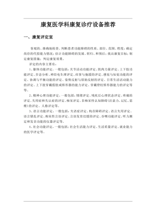 康复医学科康复诊疗设备推荐