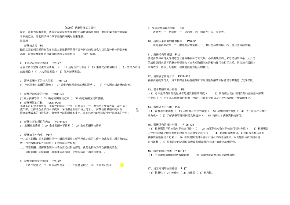 6091薪酬管理复习资料范文_第1页