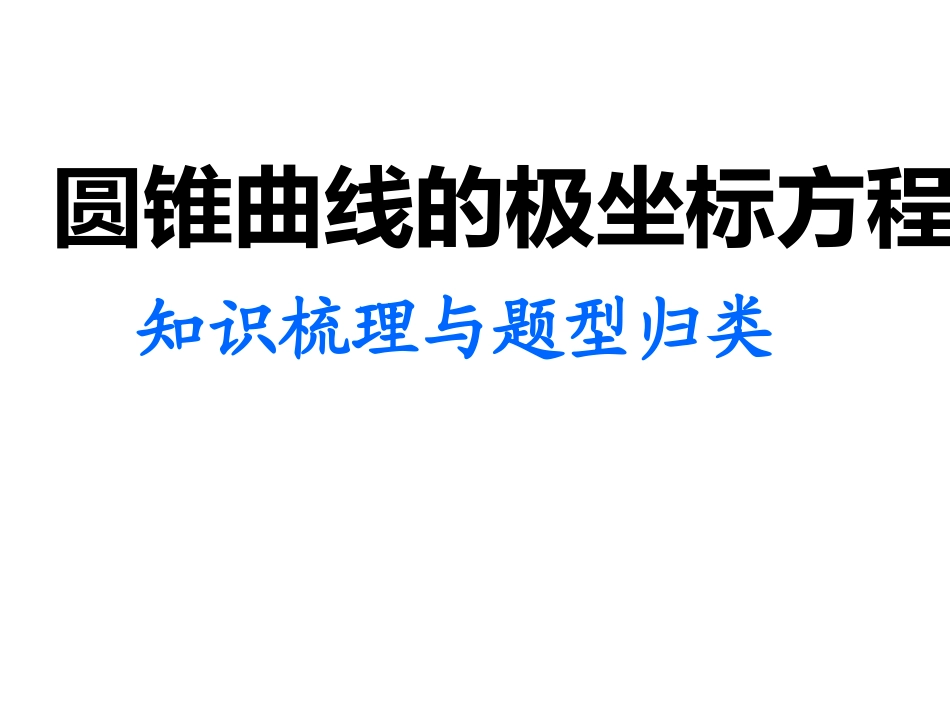 高考数学圆锥曲线的极坐标方程知识梳理与题型归类课件_第1页