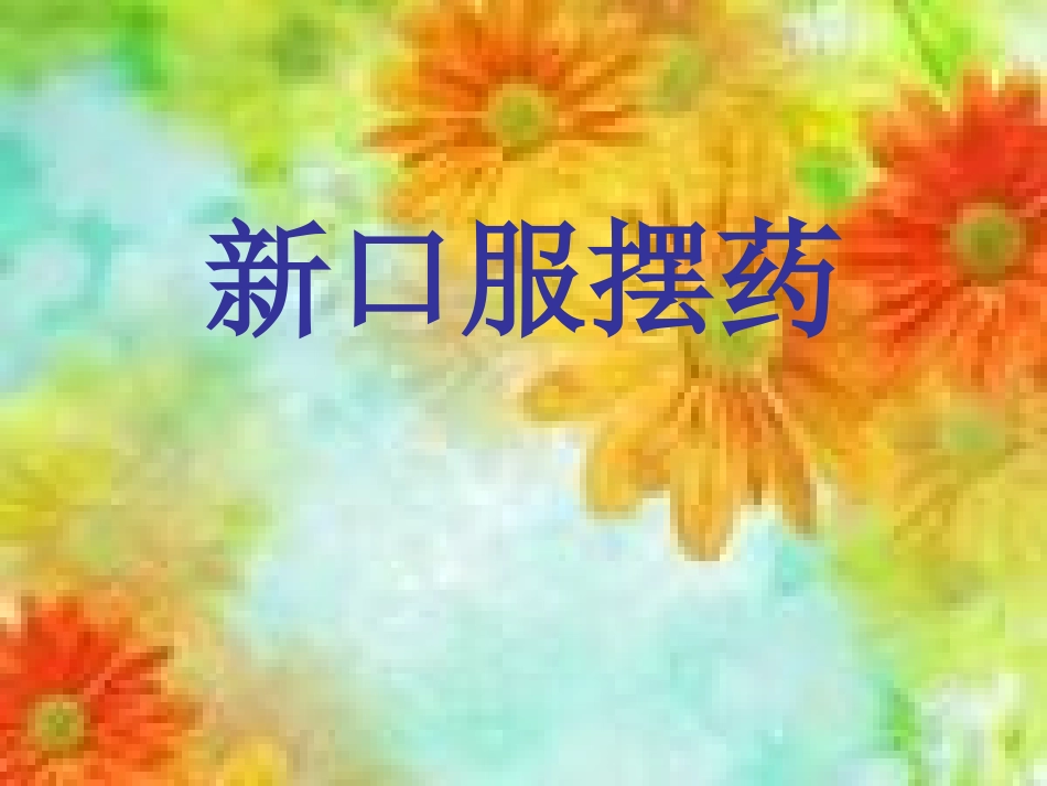 口服摆药 演示文稿_第1页