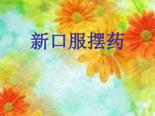 口服摆药 演示文稿