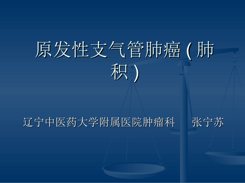 讲课--原发性支气管肺癌_第1页