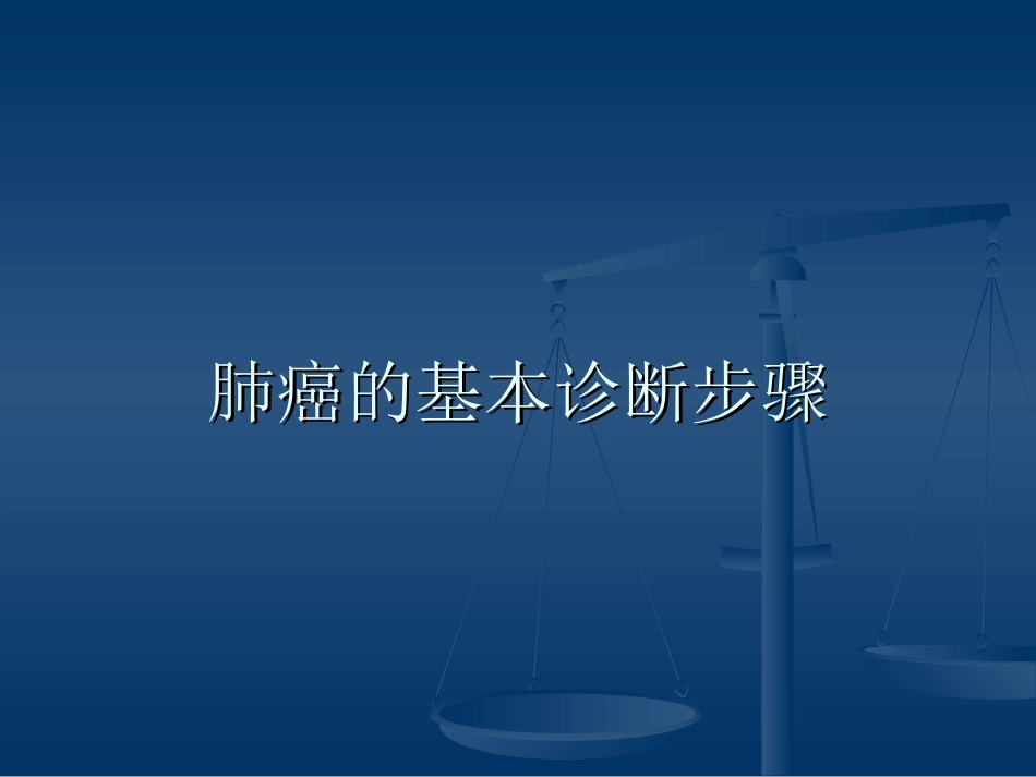 讲课--原发性支气管肺癌_第3页