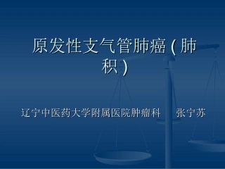 讲课--原发性支气管肺癌