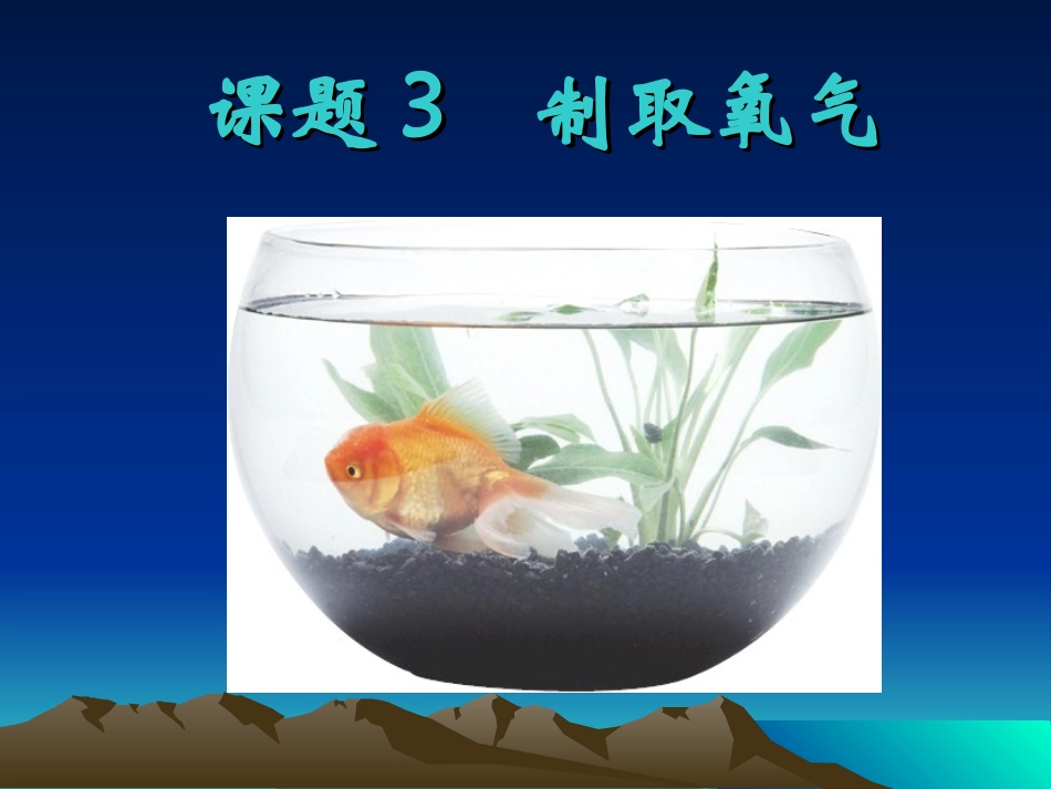 课题3制取氧气3_第1页