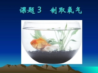 课题3制取氧气3