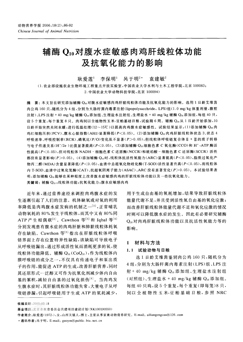 辅酶Q10对腹水症敏感肉鸡肝线粒体功能及抗氧化能力的影响_第1页