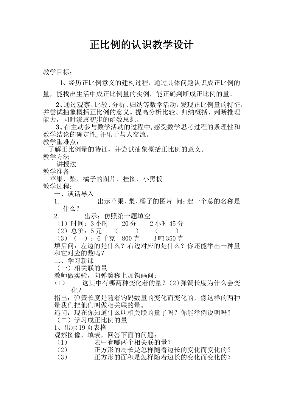 正比例的认识教学设计_第1页