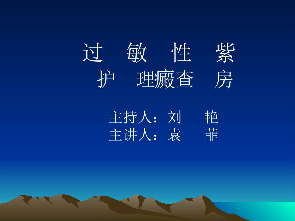 过敏性紫癜护理查房 (wan)_第1页