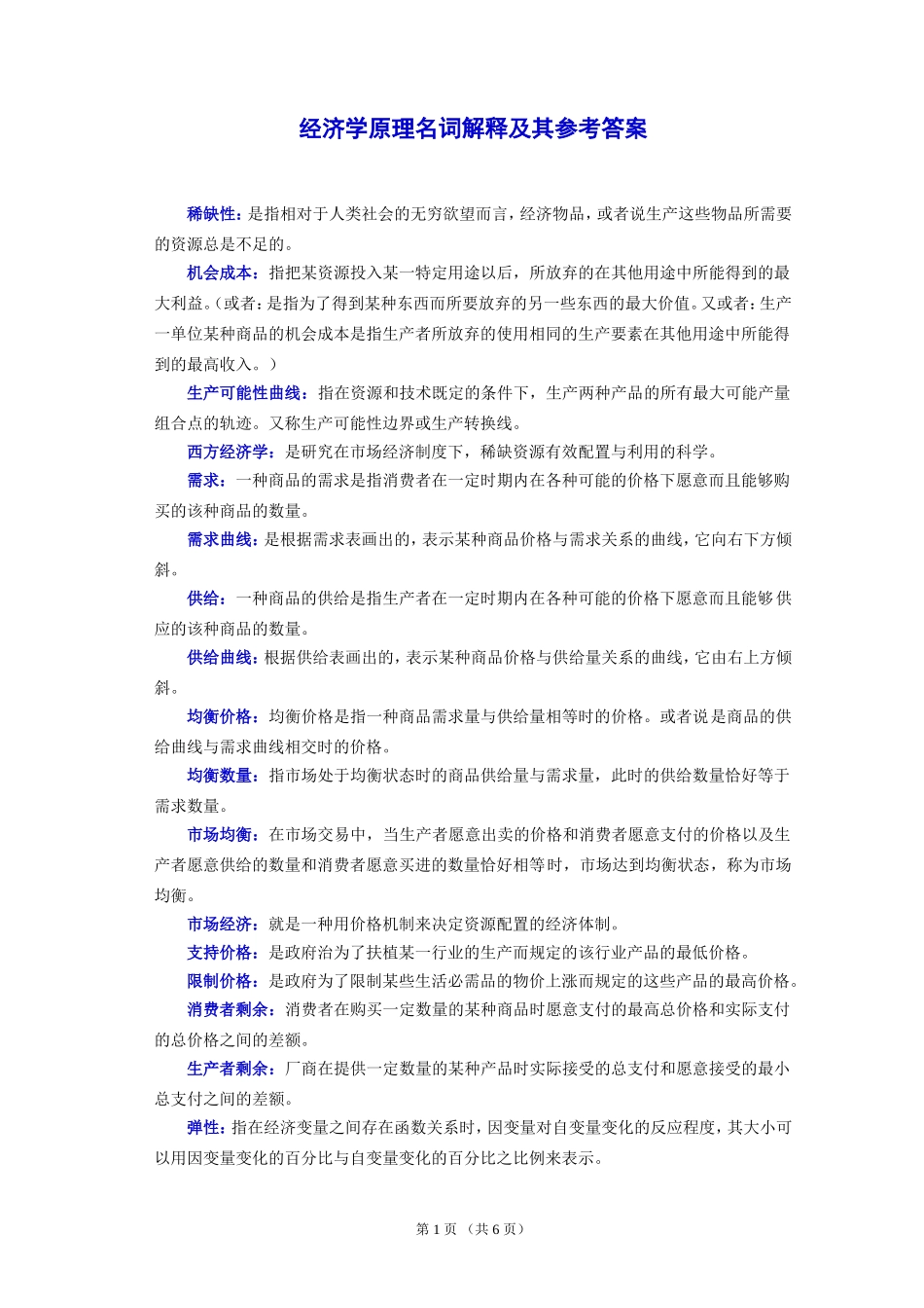 经济学原理名词解释及其参考答案_第1页