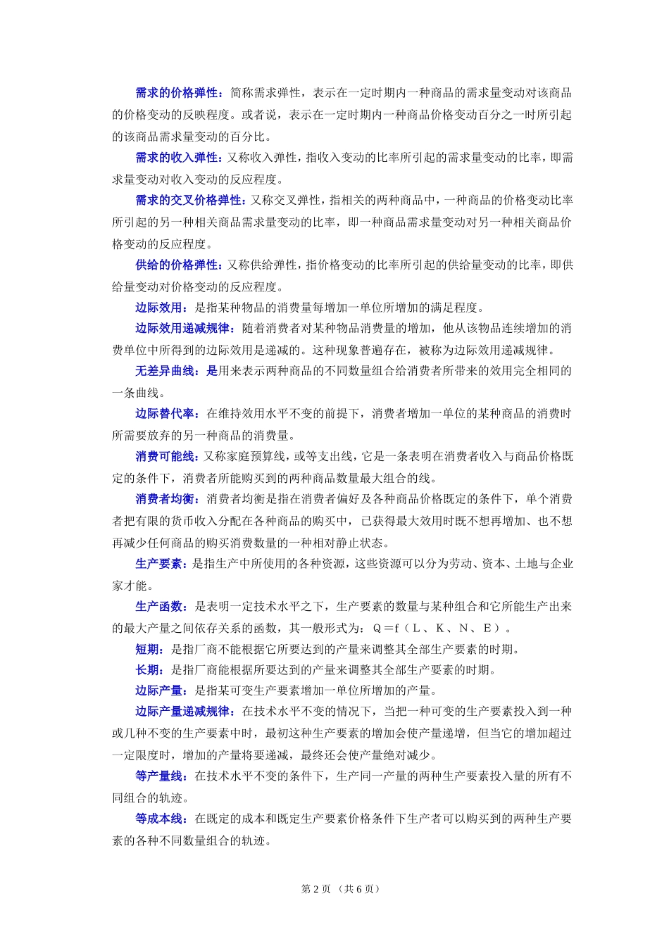 经济学原理名词解释及其参考答案_第2页