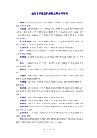 经济学原理名词解释及其参考答案