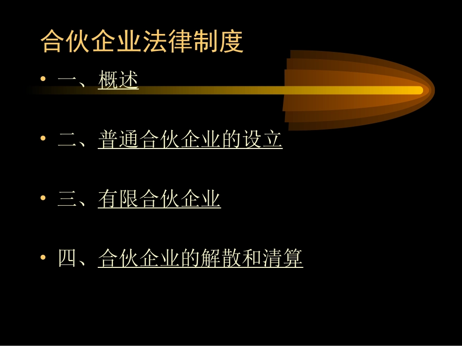 合伙企业法(待修改)_第1页