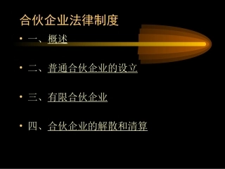 合伙企业法(待修改)