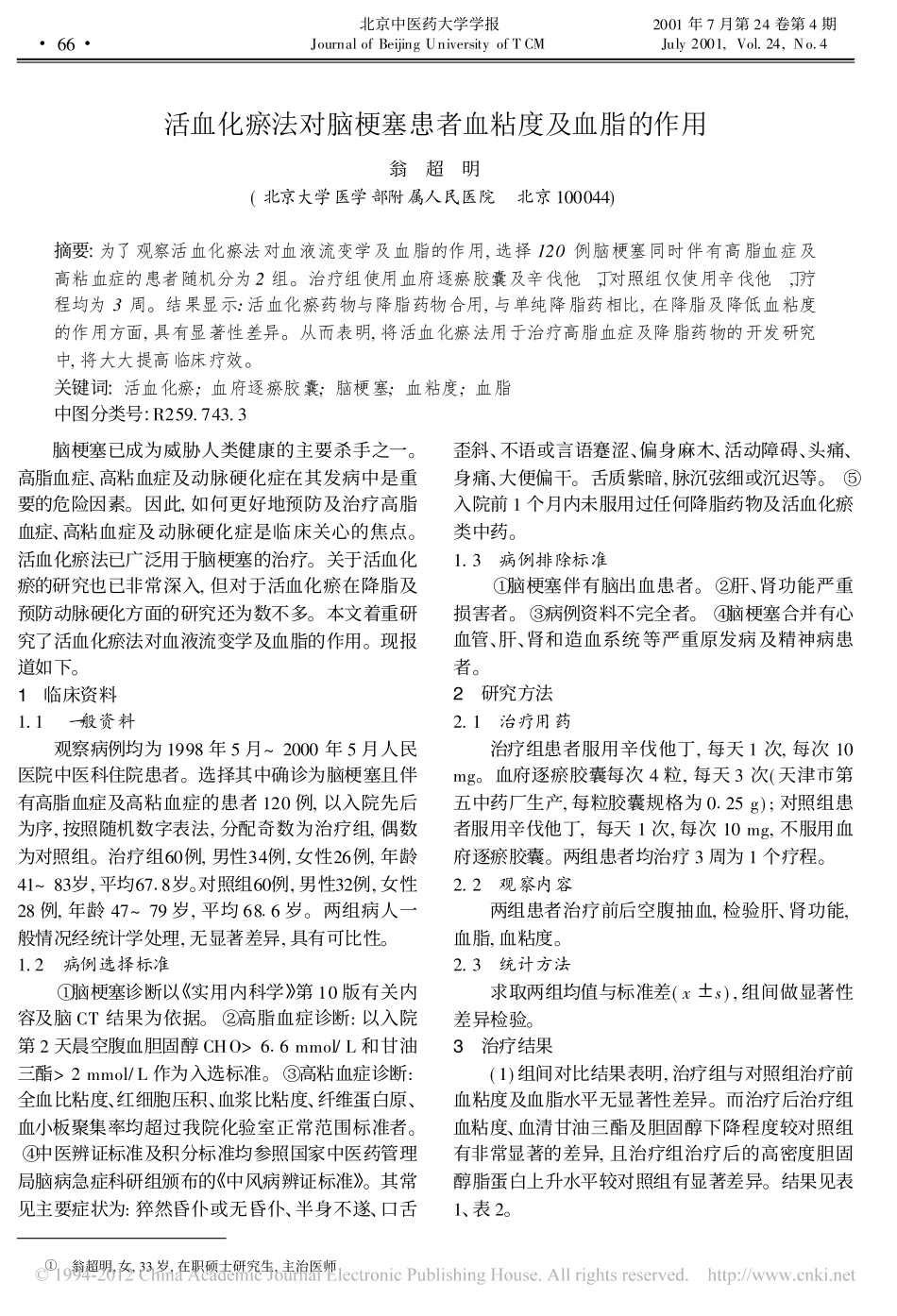 活血化瘀法对脑梗塞患者血粘度及血脂的作用_翁超明_第1页