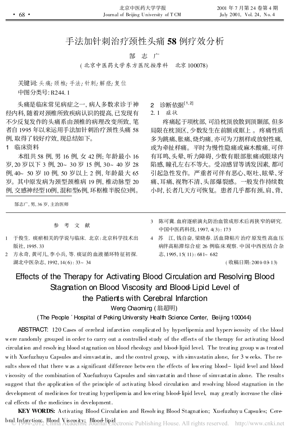活血化瘀法对脑梗塞患者血粘度及血脂的作用_翁超明_第3页