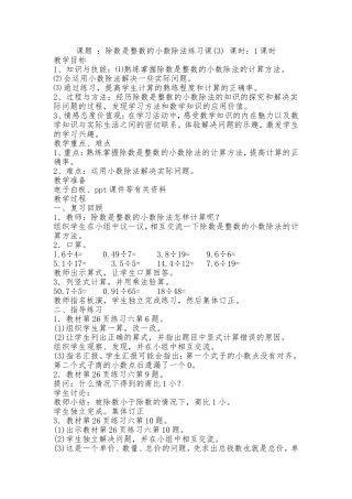 课题：除数是整数的小数除法练习课(3)