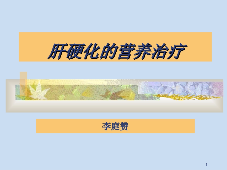 肝硬化的营养治疗_第1页