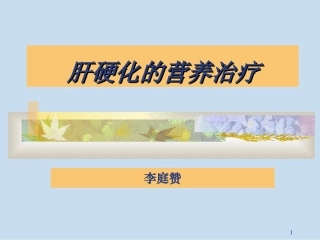 肝硬化的营养治疗