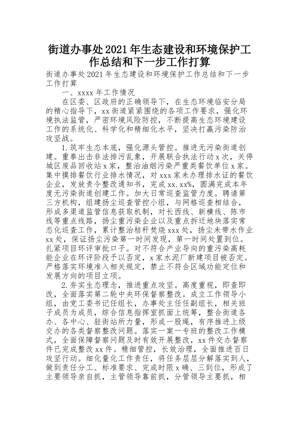 街道办事处2021年生态建设和环境保护工作总结和下一步工作打算_第1页