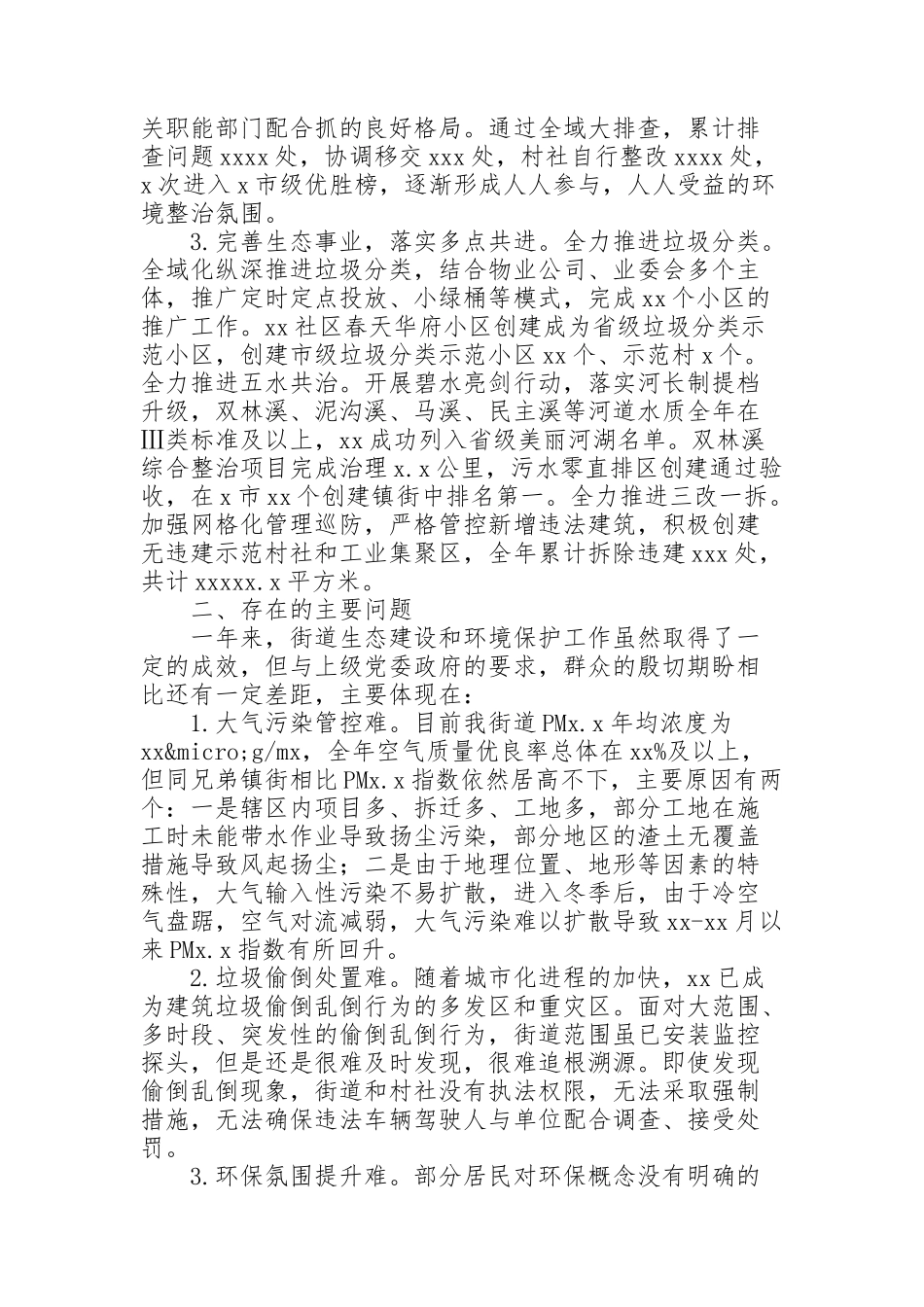 街道办事处2021年生态建设和环境保护工作总结和下一步工作打算_第2页