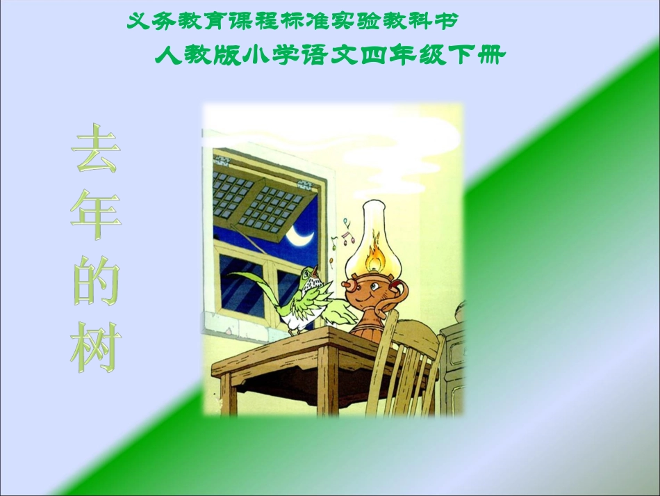 去年的树课件(修改)(PPT_39页)_第1页