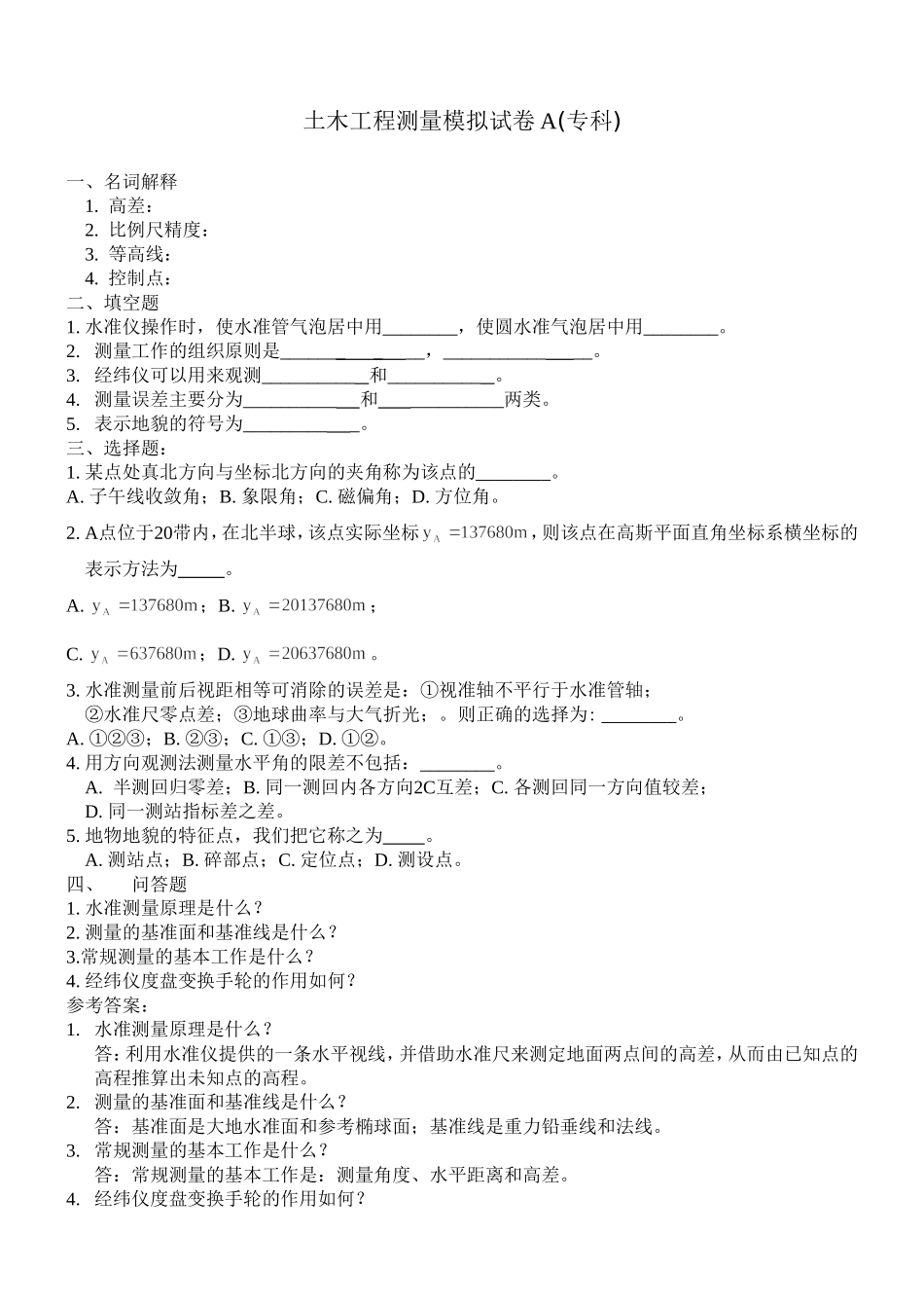 工程测量模拟试卷与参考答案(专科)_第1页