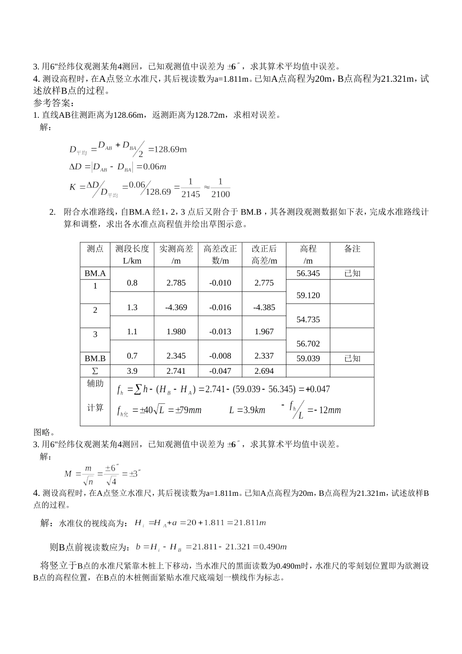 工程测量模拟试卷与参考答案(专科)_第3页
