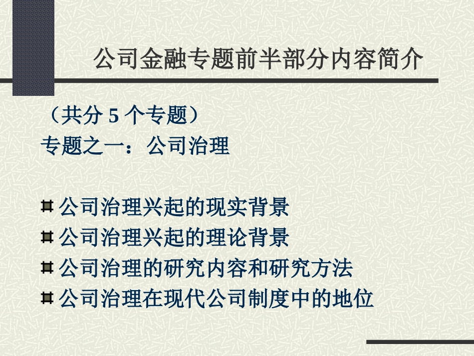 公司金融专题之一：公司治理_第2页