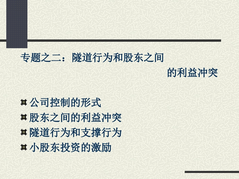 公司金融专题之一：公司治理_第3页