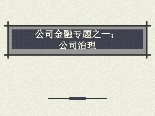 公司金融专题之一：公司治理