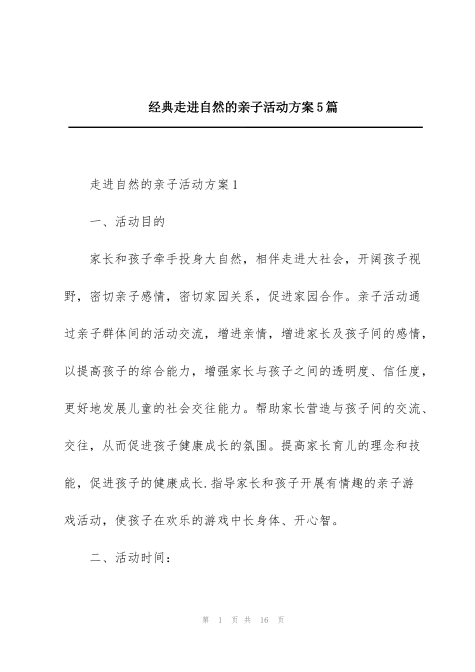 经典走进自然的亲子活动方案5篇_第1页