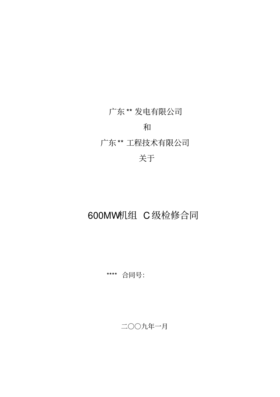 600MW机组C级检修合同_第1页