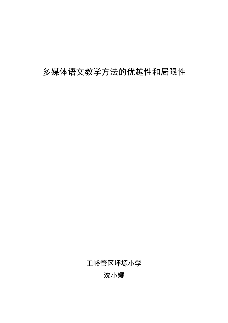 多媒体语文教学方法的优越性和局限性_第1页