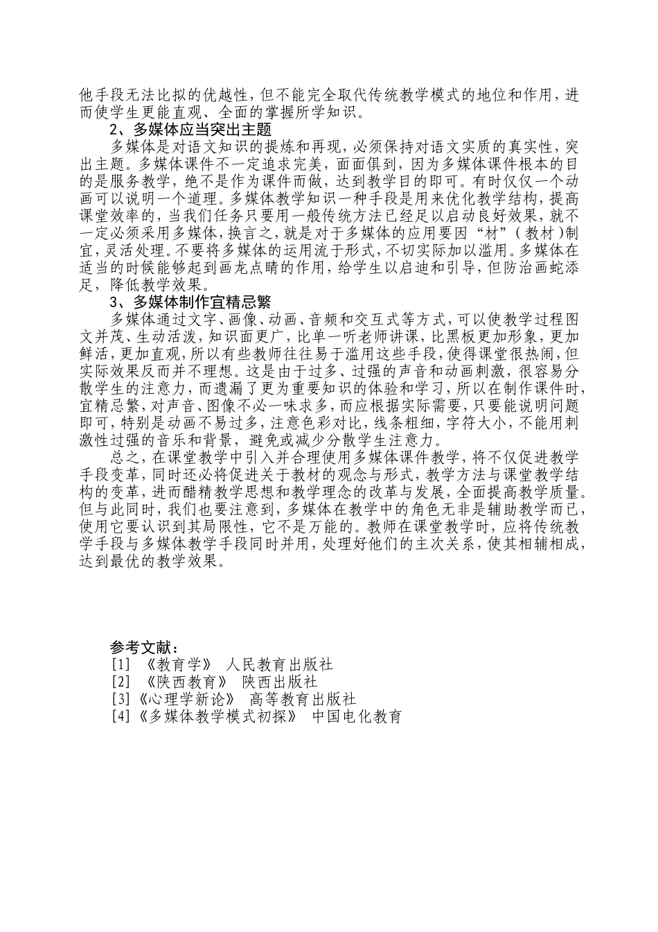 多媒体语文教学方法的优越性和局限性_第3页